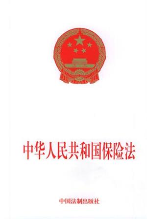 保险法 定义 新保险法 中华人民共和国